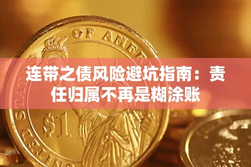 济南连带之债风险避坑指南：责任归属不再是糊涂账