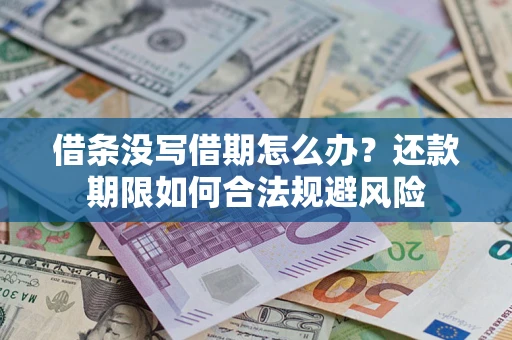 济南借条没写借期怎么办？还款期限如何合法规避风险