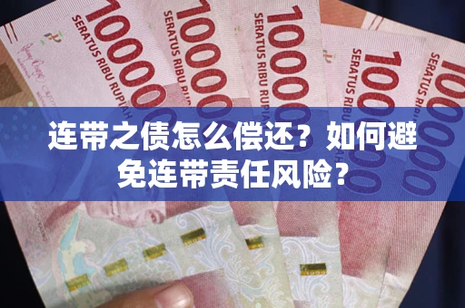 济南连带之债怎么偿还？如何避免连带责任风险？