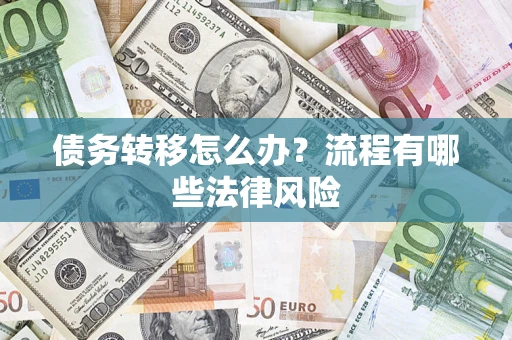 济南债务转移怎么办？流程有哪些法律风险